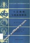 大豆栽培与病虫害防治
