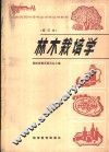 全国农民中等专业学校试用教材  林木栽培学