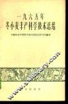 1965年冬小麦丰产科学技术总结