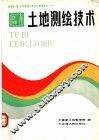 土地测绘技术 封面