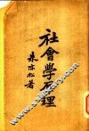 社会学原理
