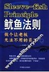 鱿鱼法则  做个让老板无法不用的员工