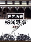 世界历史秘闻轶事  下