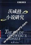 茨威格小说研究