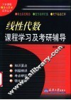 线性代数课程学习及考研辅导