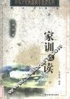 家训选读