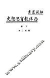 西洋教育思想史  下