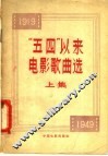 “五四”以来电影歌典选  上集
