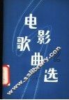 电影歌曲选  第2集