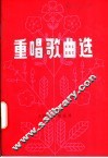 重唱歌曲选