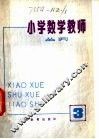 小学数学教师  丛刊  第3期