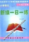 小学语文新编一日一练  一年级下学期