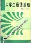 大学生道德基础