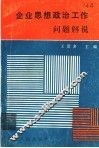 企业思想政治工作问题解说