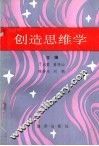 创造思维学
