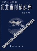 河北省村镇辞典 1 pdf-县志馆-第3张图片