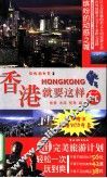 香港就要这样玩