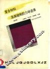 复合材料及其结构的力学进展  第4册