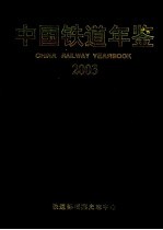 中国铁道年鉴 2003