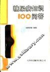 糖尿病知识100问答