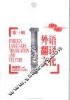 外语翻译文化  第3辑