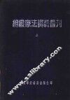 组织疗法资料丛刊  上
