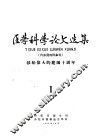 医学科学论文选集  献给伟大的建国十周年  第1册