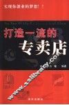 打造一流的专卖店