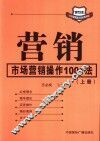 营销-市场营销操作1001法  上