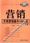 营销：市场营销操作1001法  下