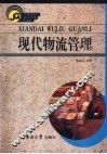 现代物流管理
