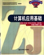 计算机应用基础【冯伟国，陈耀清主编】-PDF电子版