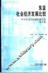 东亚社会经济发展比较  中日社会经济国际研讨会论文集