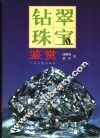 钻翠珠宝鉴赏