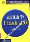边用边学Flash 4.0