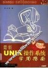 最新UNIX操作系统学用指南