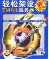 轻松架设EMAIL服务器