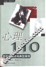 《心理110  高校心理咨询典型案例》txtpdf电子书籍百度网盘下载网站