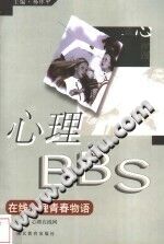 《心理BBS 在线心理青春物语》txtpdf电子书籍百度网盘下载网站