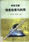 科技文献信息检索与利用