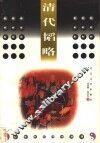 清代韬略