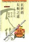玄妙的太和之道  中国古代哲人的境界观