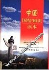 中国国情知识读本