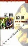 红黄蓝绿  中外美术对谈录