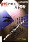新世纪教育的开拓者