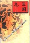 三国志  上