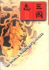 三国志  下