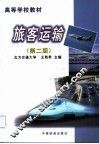 旅客运输  第2版