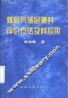 煤层气储层测井评价方法及其应用