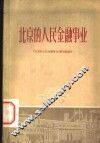 北京的人民金融事业